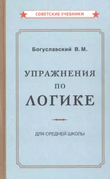 Упражнения по логике для средней школы