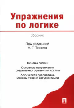Упражнения по логике. Сборник