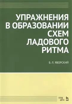 Упражнения в образовании схем ладового ритма. Уч. пособие, 3-е изд., испр.