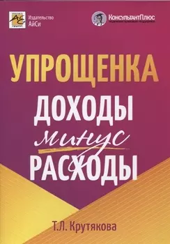 Упрощенка: доходы минус расходы