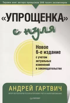 " Упрощенка" с нуля. Новое 6-е издание