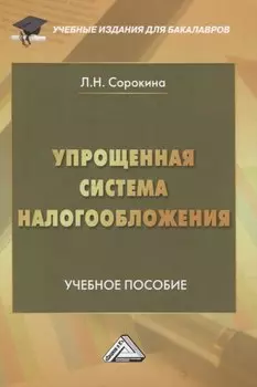 Упрощенная система налогообложения. Учебное пособие