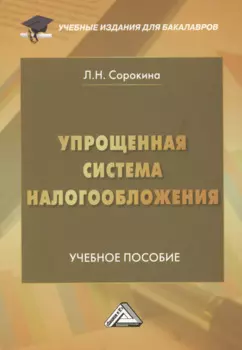Упрощенная система налогообложения: Учебное пособие для бакалавров, 2-е издание, переработанное и дополненное