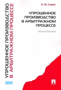 Упрощенное производство в арбитражном процессе