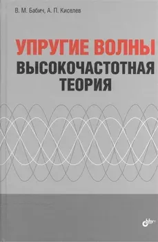 Упругие волны. Высокочастотная теория