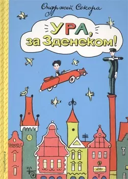 Ура за Зденеком