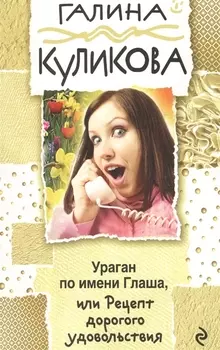 Ураган по имени Глаша, или Рецепт дорогого удовольствия: роман