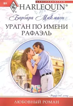 Ураган по имени Рафаэль