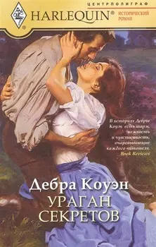 Ураган секретов