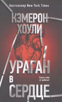 Ураган в сердце