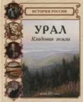 Урал. Кладовая земли