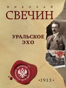 Уральское эхо