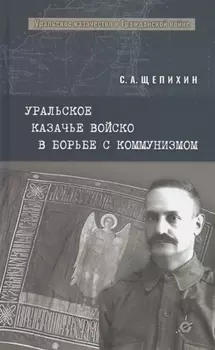 Уральское казачье войско в борьбе с коммунизмом