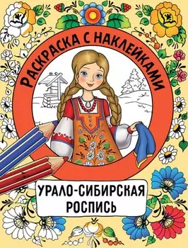 Урало-сибирская роспись. Раскраска с наклейками