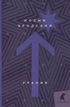 Урания: стихотворения