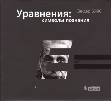Уравнения символы познания