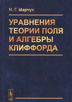 Уравнения теории поля и алгебры Клиффорда