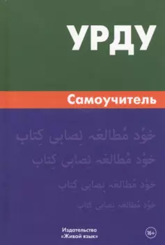 Урду.Самоучитель