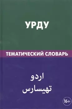 Урду. Тематический словарь. 20 000 слов. С транскрипцией слов на урду. С указателями русских слов и
