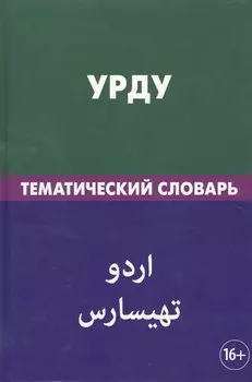 Урду. Тематический словарь. 20 000 слов. С транскрипцией слов на урду. С указателями русских слов и