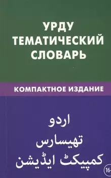 Урду. Тематический словарь. Компактное издание. 10 000 слов. С транскрипцией слов на урду. С указателями русских слов на урду