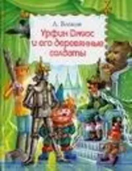Урфин Джюс и его деревянные солдаты