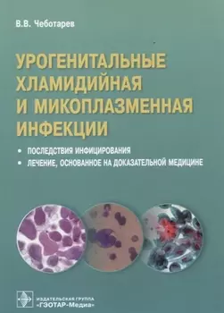 Урогенитальные хламидийная и микроплазменная инфекции. Последствия инфицирования. Лечение, основанное на доказательной медицине