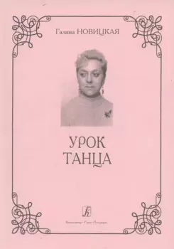 Урок танца