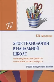 Урок технологии в начальной школе. Организационно-методическое обеспечение учебного процесса. Учебно-методическое пособие