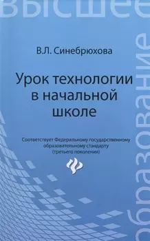 Урок технологии в начальной школе: учеб. пособие