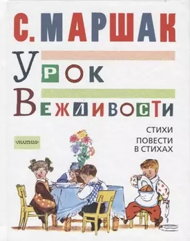 МойМаршак Урок Вежливости. Стихи. Повести в стихах