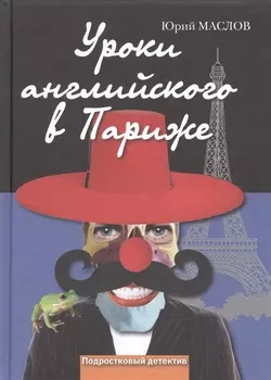 Уроки английского в Париже