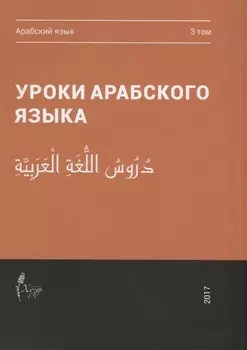 Уроки арабского языка т.3/4тт (м)