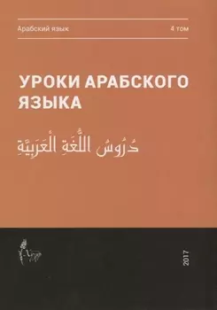 Уроки арабского языка т.4/4тт (м)