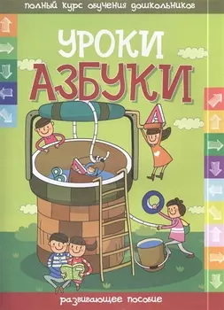 Уроки азбуки