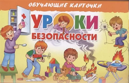 Уроки безопасности. Обучающие карточки