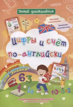 Уроки для Знайки. Цифры и счет по-английски. Дошкольный тренажер для маленьких любознаек