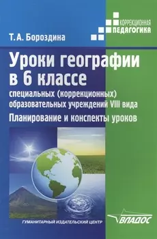 Уроки географии в 6 классе специальных (коррекционных) образовательных учреждений VIII вида. Планирование и конспекты уроков