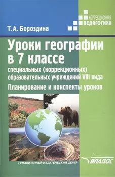 Уроки географии в 7 классе специальных (коррекционных) образовательных учреждений VIII вида. Планирование и конспекты уроков