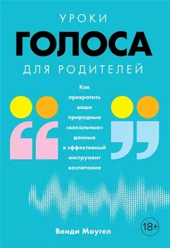 Уроки голоса для родителей: Как превратить ваши природные "вокальные" данные в эффективный инструмент воспитания