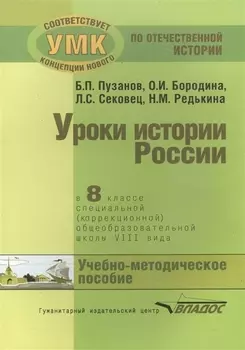 Уроки истории России в 8 классе специальной (коррекционной) общеобразовательной школы VIII вида (для детей с нарушениями интеллекта). Учебно-методическое пособие
