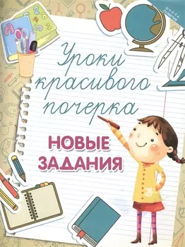 Уроки красивого почерка: новые задания