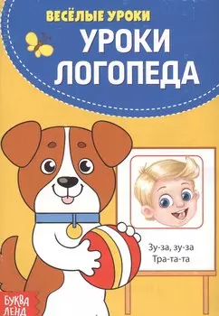 Уроки логопеда