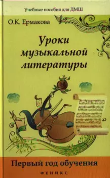 Уроки музыкальной литературы:первый год обучения д