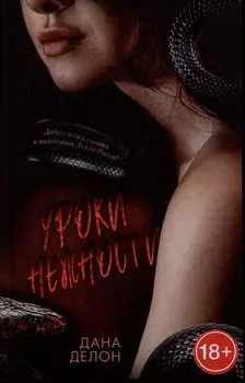 Уроки нежности