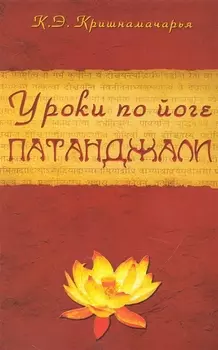 Уроки по йоге Патанджали. 4-е изд.