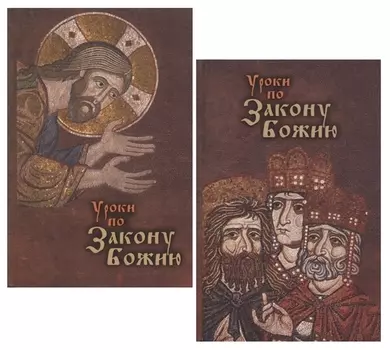 Уроки по Закону Божию (комплект из 2 книг)