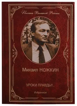 Уроки правды Избранное