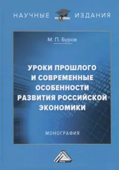 Уроки прошлого и современные особенности развития российской экономики: Монография