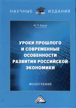 Уроки прошлого и современные особенности развития российской экономики. Монография